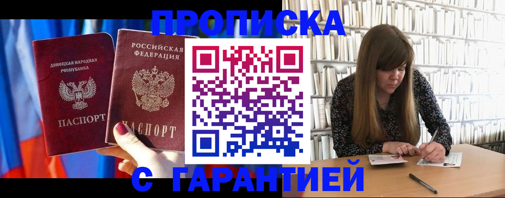 прописка гарантия в Белокурихе