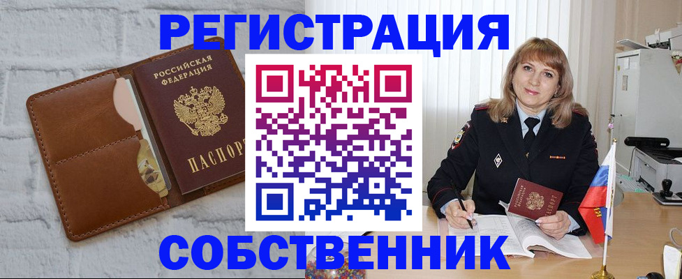 временная регистрация собственник в Белокурихе
